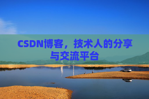 CSDN博客,技术人的分享与交流平台 CSDN博客,技术人的分享与交流平台